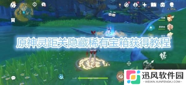 原神  灵距关隐藏稀有宝箱怎么获得  灵距关隐藏稀有宝箱获得教程详解分享