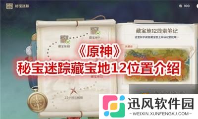 原神  秘宝迷踪藏宝地12在哪里    藏宝地12位置详解攻略指南