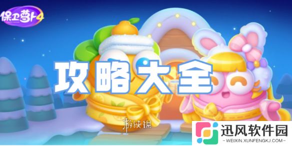 保卫萝卜4攻略大全-保卫萝卜4全关卡攻略汇总