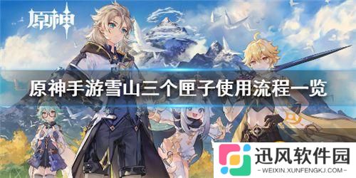 原神   雪山三个匣子怎么用  雪山三个匣子使用方法详细内容介绍