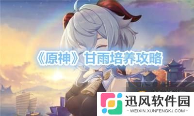 原神 甘雨怎么培养？  甘雨培养思路攻略指南介绍