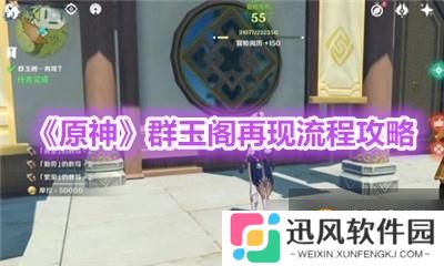 原神  群玉阁在线任务怎么触发  群玉阁在线流程详解攻略介绍
