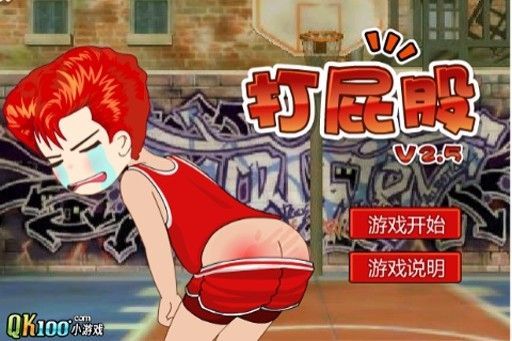 打屁股游戏秒玩版
