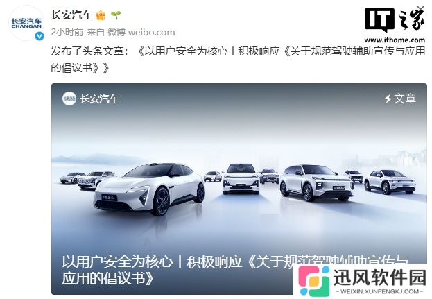 长安汽车：积极响应《关于规范驾驶辅助宣传与应用的倡议书》