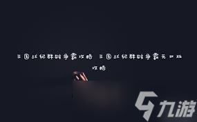震惊 三国战纪群雄争霸与无双版超全攻略大，助你称霸战场