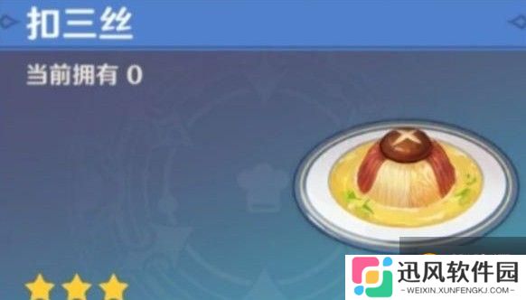 原神美味的扣三丝怎么得 扣三丝食谱制作及获取详解