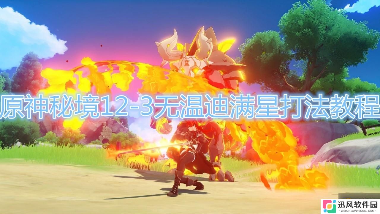 原神 秘境12-3无温迪满星怎么打   无温迪满星打法教程详解指南
