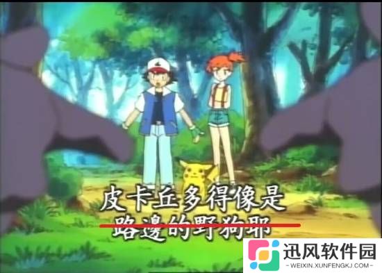 “路边的野狗”没有了 《宝可梦》经典台词被修改