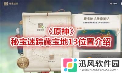 原神  秘宝迷踪藏宝地14位置在哪  藏宝地位置14详解攻略介绍