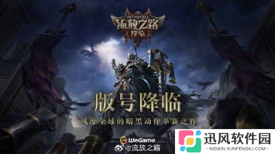 腾讯发力!《流放之路2》喜提版号 国服上线在望！