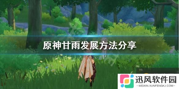 原神  甘雨怎么培养   甘雨快速发展详细分析方法分享