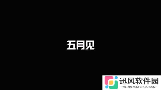 极乐软件园