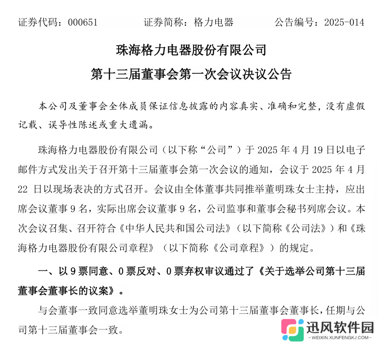 董明珠再次当选格力电器董事长，但不再担任总裁
