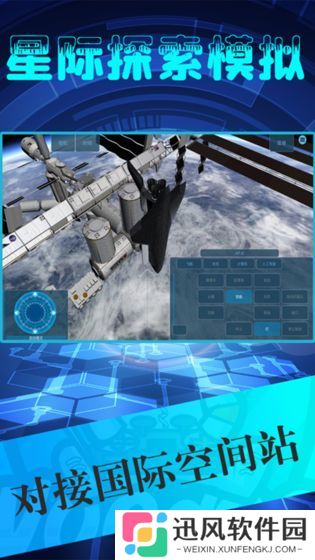 星际探索模拟最新版