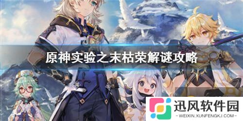 原神 怎么解谜实验之末枯荣   实验之末枯荣具体解谜攻略详解分享