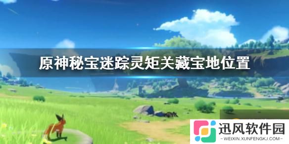 原神 如何找到灵矩关藏宝地   秘宝迷踪灵矩关藏宝地位置图文详解汇总介绍