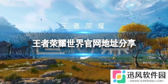 王者荣耀世界官网地址分享 王者荣耀世界官网是什么