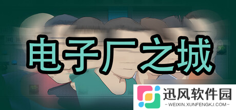 视觉小说游戏《电子厂之城》7月30日正式发售
