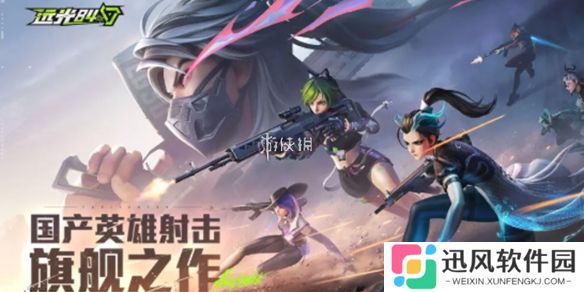 远光84和高能英雄哪个好玩-远光84VS高能英雄