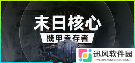 肉鸽俯视角射击游戏《末日核心: 机甲幸存者》8月8日在Steam正式发布