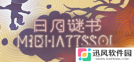 《日月谜书》于8月8日在Steam正式发售