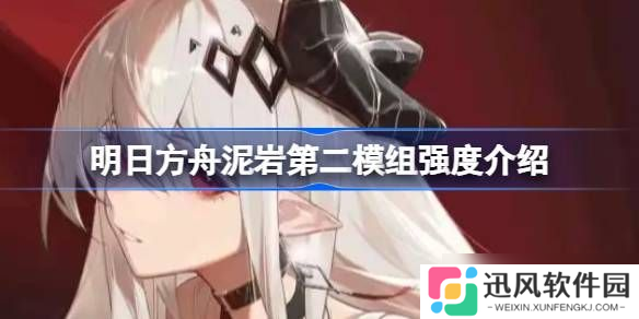 明日方舟泥岩第二模组强度怎么样 泥岩第二模组强度有哪些[多图]
