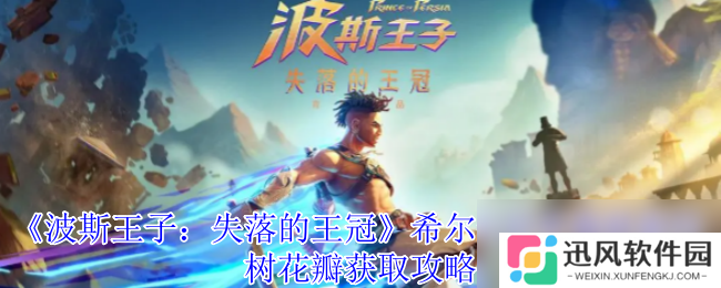《波斯王子：失落的王冠》希尔卡尼亚森林索玛树花瓣获取攻略