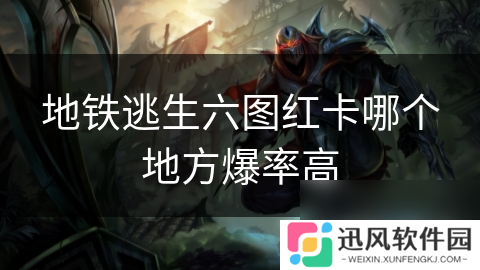 地铁逃生六图红卡哪个地方爆率高