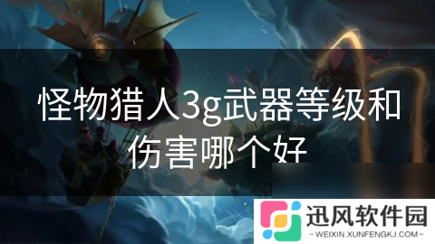 怪物猎人3g武器等级和伤害哪个好