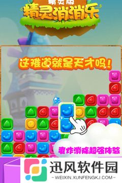 精灵消消乐
