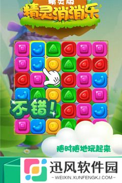 精灵消消乐