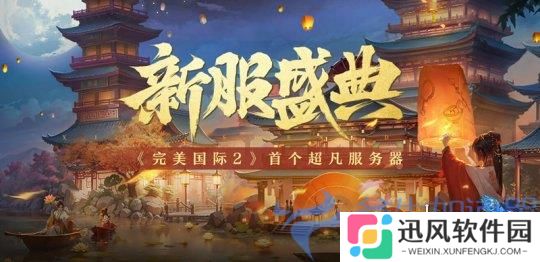 超万人预约《完美国际2》超凡服“万华”今日开放！(完美ing)
