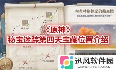 原神  秘宝迷踪第四天宝藏位置在哪里   第四天宝藏位置详解教程指南
