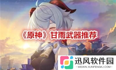 《原神》甘雨武器推荐