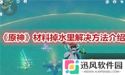 原神材料掉到水里怎么办-原神材料掉水里解决方法介绍
