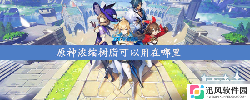 原神 浓缩树脂有什么作用 浓缩树脂作用介绍攻略分享