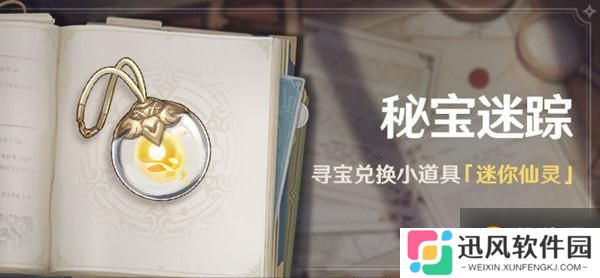 原神  寻宝仙灵位置一览    秘宝迷踪活动说明详情介绍分享  