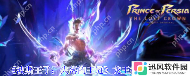 波斯王子失落的王冠龙王护符速刷指南 免死金牌开局必拿神器