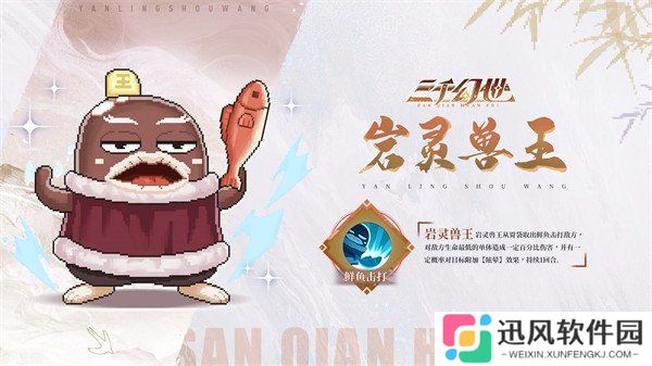 三千幻世岩灵兽王有什么技能 岩灵兽王技能介绍一览