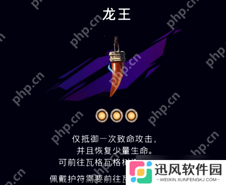 波斯王子失落的王冠龙王护符速刷指南 免死金牌开局必拿神器