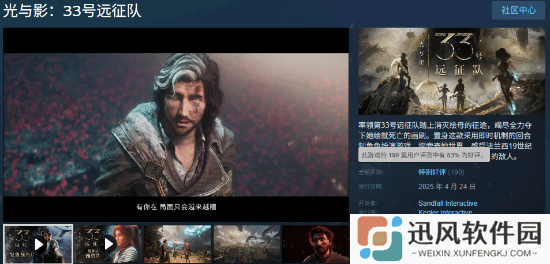 《光与影：33号远征队》Steam好评率83%：玩法内容普遍好评 缺点是优化太差