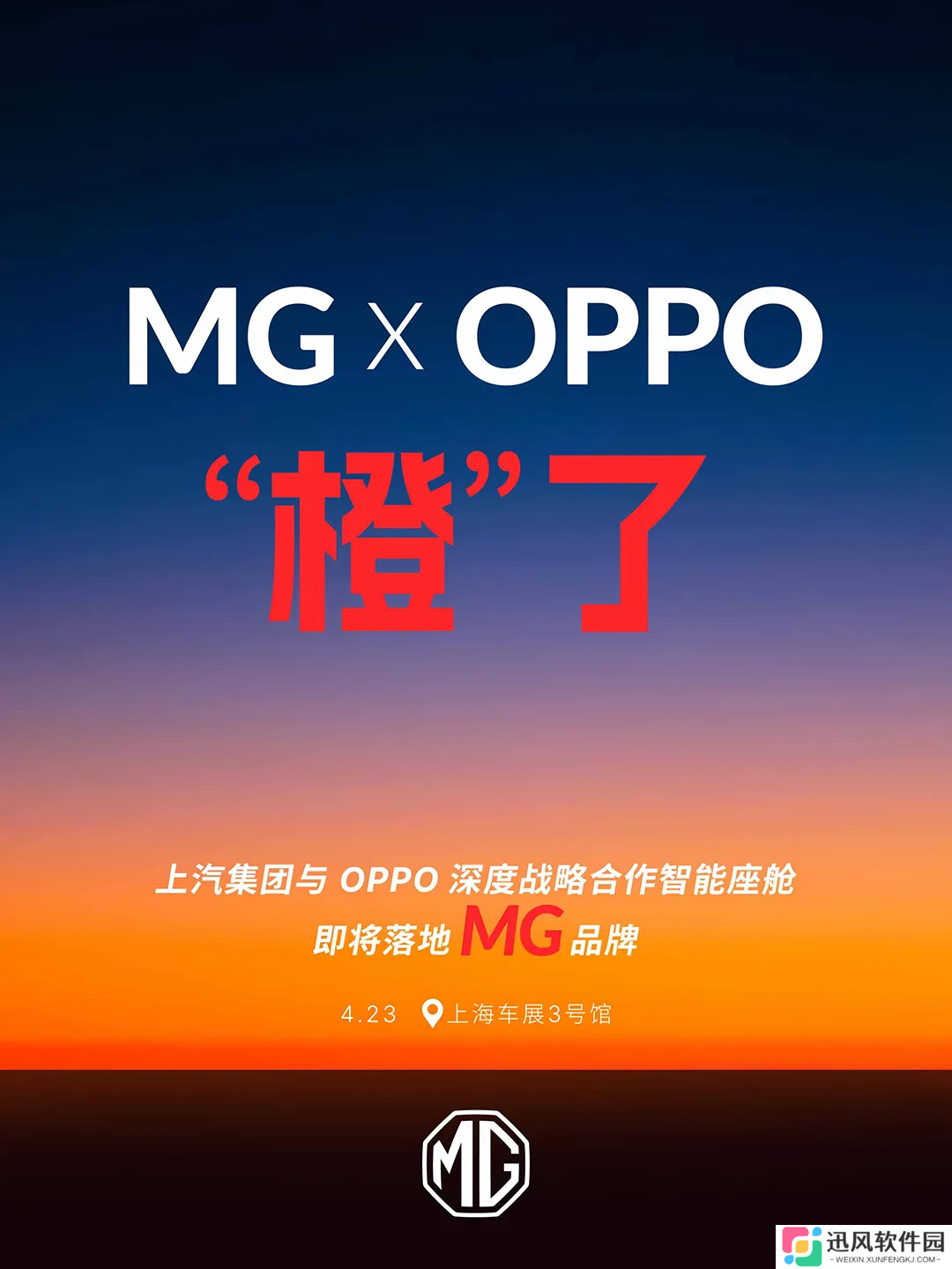上汽集团：与 OPPO 深度战略合作的智能座舱即将落地名爵 MG 品牌