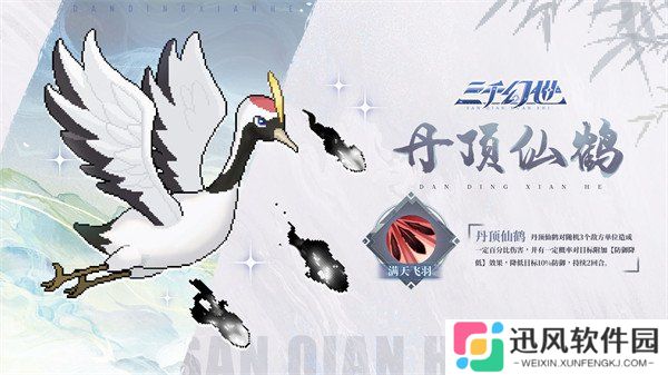 三千幻世丹顶仙鹤有什么技能 丹顶仙鹤技能介绍一览
