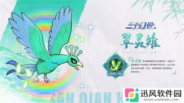 三千幻世翠灵雉有什么技能 翠灵雉技能介绍一览
