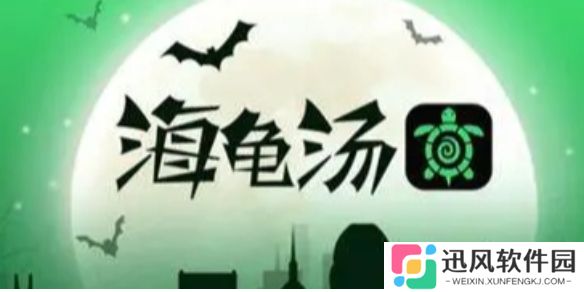海龟汤题目和答案全套
