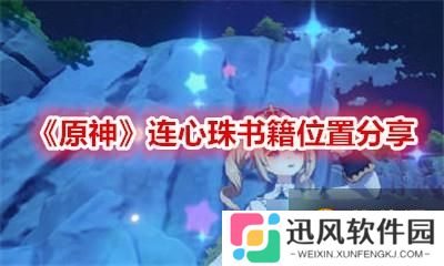 《原神》连心珠书籍位置分享