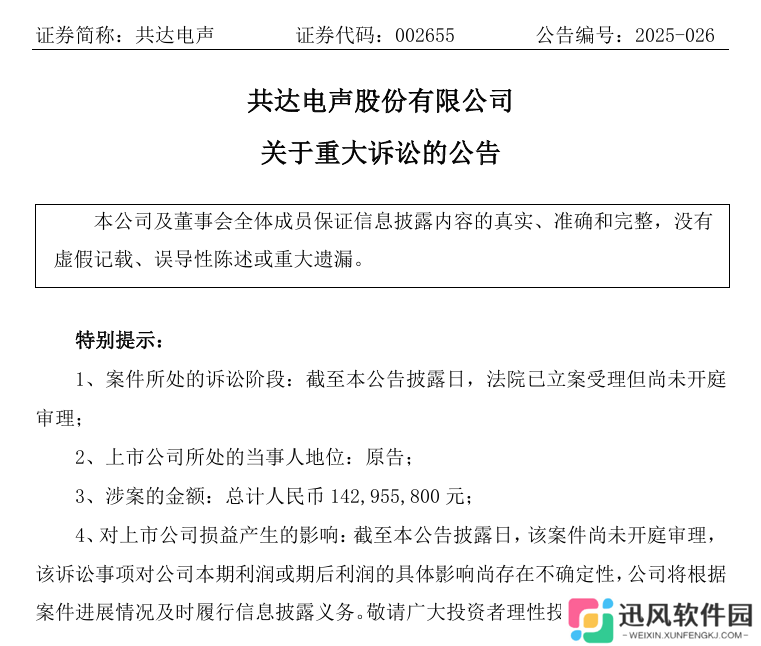 消息称“果链”厂商共达电声起诉苹果专利侵权，索赔近 1.43 亿元