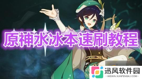 原神  水冰本如何刷  速刷水冰本教程攻略分享