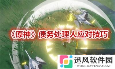 原神 债务处理人应对技巧攻略  债务人怎么完成