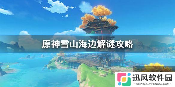 原神雪山海边解谜攻略 雪山海边任务怎么解谜